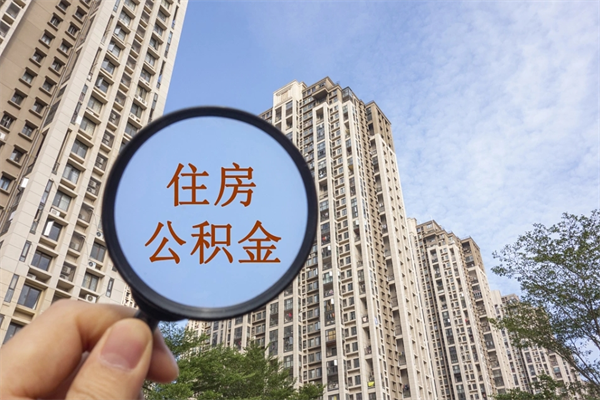 瓦房店缺钱怎么把公积金提取出来（急用钱怎么提取公积金）