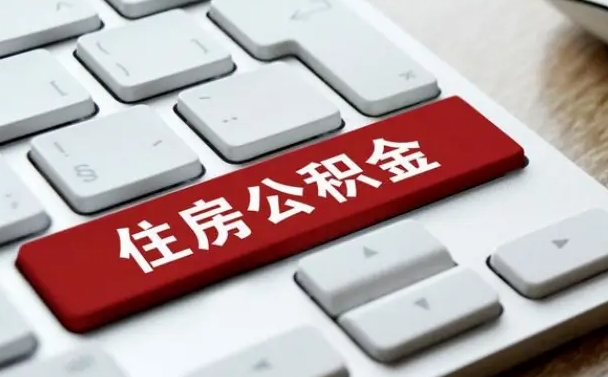 瓦房店缺钱怎么把公积金提取出来（急用钱怎么提取公积金）